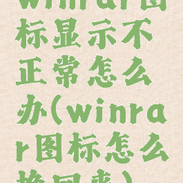 winrar图标显示不正常怎么办(winrar图标怎么换回来)