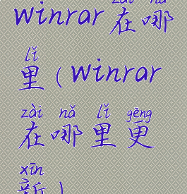 winrar在哪里(winrar在哪里更新)