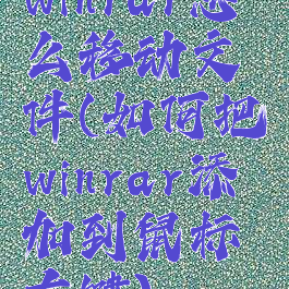 winrar怎么移动文件(如何把winrar添加到鼠标右键)