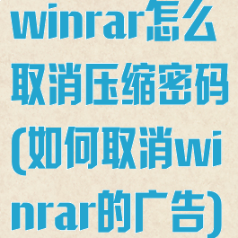 winrar怎么取消压缩密码(如何取消winrar的广告)
