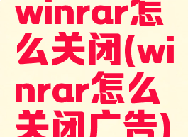 winrar怎么关闭(winrar怎么关闭广告)