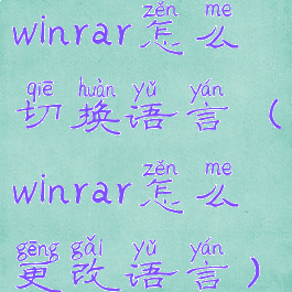 winrar怎么切换语言(winrar怎么更改语言)