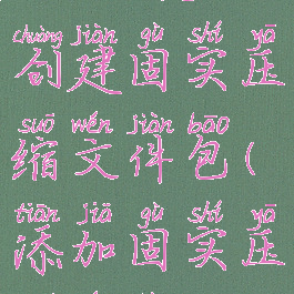 winrar怎么创建固实压缩文件包(添加固实压缩文件)