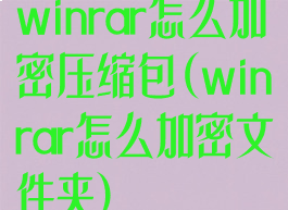 winrar怎么加密压缩包(winrar怎么加密文件夹)