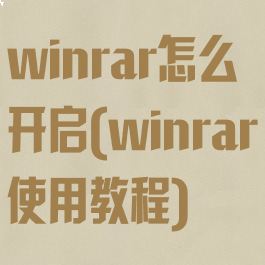 winrar怎么开启(winrar使用教程)