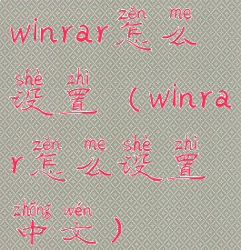 winrar怎么设置(winrar怎么设置中文)