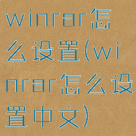 winrar怎么设置(winrar怎么设置中文)