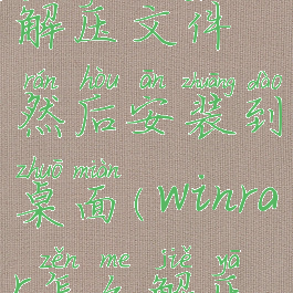 winrar怎么解压文件然后安装到桌面(winrar怎么解压到d盘)