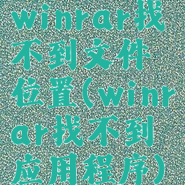 winrar找不到文件位置(winrar找不到应用程序)