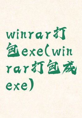 winrar打包exe(winrar打包成exe)