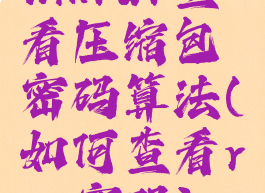 winrar查看压缩包密码算法(如何查看rar密码)