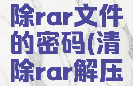 winrar清除rar文件的密码(清除rar解压密码)