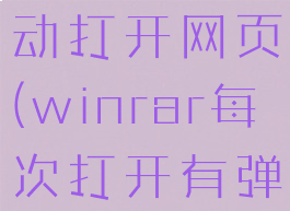 winrar自动打开网页(winrar每次打开有弹窗)