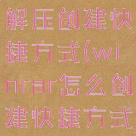 winrar自解压创建快捷方式(winrar怎么创建快捷方式)