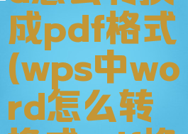wps的word怎么转换成pdf格式(wps中word怎么转换成pdf格式)