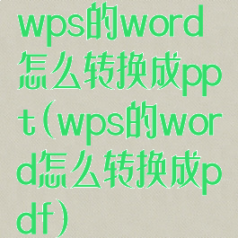 wps的word怎么转换成ppt(wps的word怎么转换成pdf)