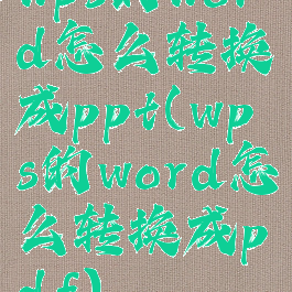wps的word怎么转换成ppt(wps的word怎么转换成pdf)