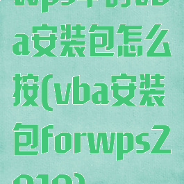 wps中的vba安装包怎么按(vba安装包forwps2019)