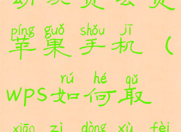 wps取消自动续费会员苹果手机(wps如何取消自动续费苹果手机)