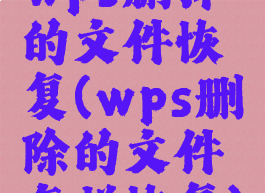 wps删掉的文件恢复(wps删除的文件怎样恢复)