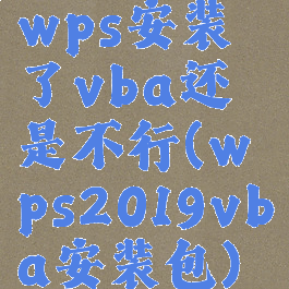 wps安装了vba还是不行(wps2019vba安装包)