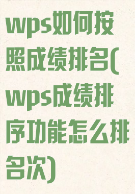 wps如何按照成绩排名(wps成绩排序功能怎么排名次)