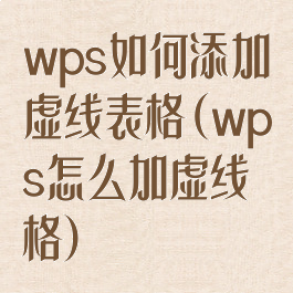 wps如何添加虚线表格(wps怎么加虚线格)