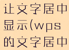 wps如何让文字居中显示(wps的文字居中怎么设置)
