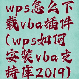 wps怎么下载vba插件(wps如何安装vba支持库2019)