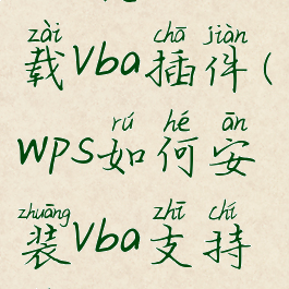 wps怎么下载vba插件(wps如何安装vba支持库2019)