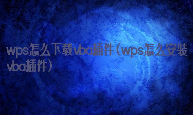 wps怎么下载vba插件(wps怎么安装vba插件)