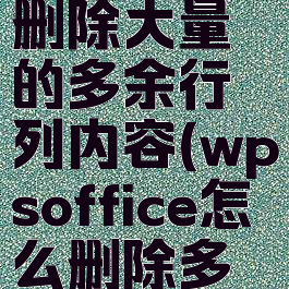 wps怎么删除大量的多余行列内容(wpsoffice怎么删除多余的行列)