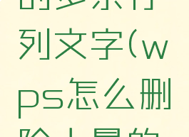 wps怎么删除大量的多余行列文字(wps怎么删除大量的多余行列文字格式)