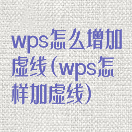 wps怎么增加虚线(wps怎样加虚线)