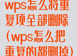 wps怎么将重复项全部删除(wps怎么把重复的都删掉)
