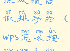 wps怎么按照成绩高低排序的(wps怎么按照成绩高低排序的)