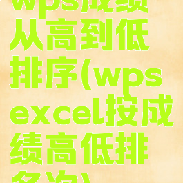 wps成绩从高到低排序(wpsexcel按成绩高低排名次)