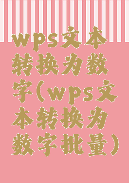 wps文本转换为数字(wps文本转换为数字批量)