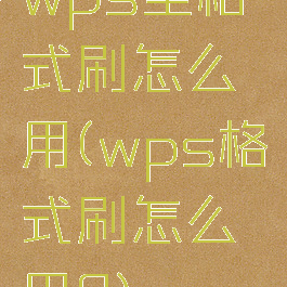 wps里格式刷怎么用(wps格式刷怎么用?)