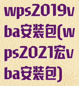 wps2019vba安装包(wps2021宏vba安装包)