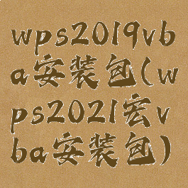 wps2019vba安装包(wps2021宏vba安装包)