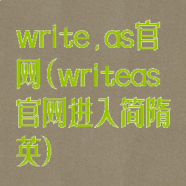 write.as官网(writeas官网进入简隋英)
