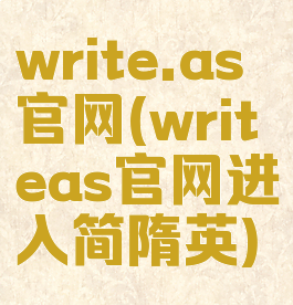 write.as官网(writeas官网进入简隋英)
