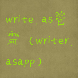 write.as官网(writer.asapp)