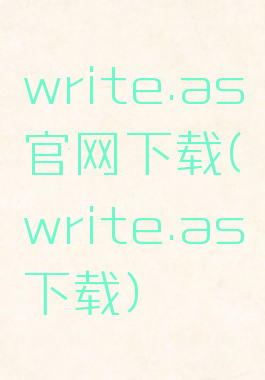 write.as官网下载(write.as下载)