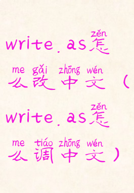 write.as怎么改中文(write.as怎么调中文)
