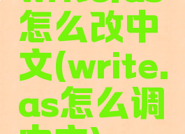 write.as怎么改中文(write.as怎么调中文)