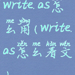 write.as怎么用(write.as怎么看文)