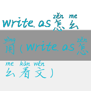 write.as怎么用(write.as怎么看文)