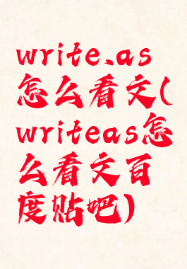 write.as怎么看文(writeas怎么看文百度贴吧)